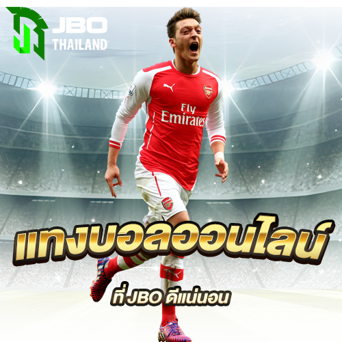 แทงบอลออนไลน์ที่-JBO-ดีแน่นอน100